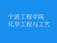 化學工程與工藝