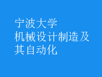 機(jī)械設(shè)計(jì)制造及其自動(dòng)化