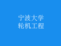 輪機工程