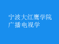廣播電視學(xué)