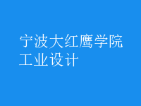 工業(yè)設(shè)計