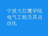 電氣工程及其自動(dòng)化