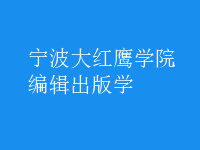 編輯出版學(xué)