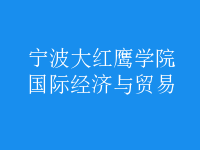 國際經(jīng)濟(jì)與貿(mào)易
