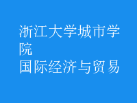 國際經(jīng)濟(jì)與貿(mào)易
