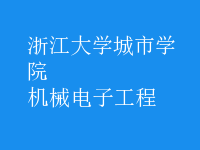 機(jī)械電子工程