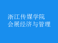 會展經(jīng)濟(jì)與管理