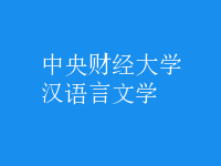 漢語言文學(xué)