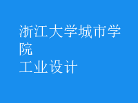 工業(yè)設(shè)計