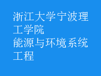 能源與環(huán)境系統(tǒng)工程