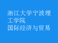 國際經(jīng)濟(jì)與貿(mào)易