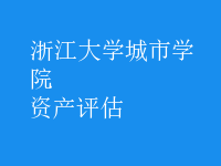 資產(chǎn)評估