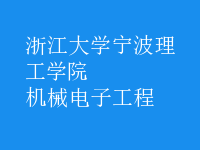 機(jī)械電子工程