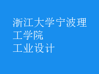工業(yè)設(shè)計