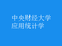 應(yīng)用統(tǒng)計(jì)學(xué)