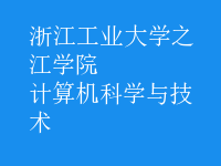 計(jì)算機(jī)科學(xué)與技術(shù)