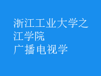 廣播電視學(xué)