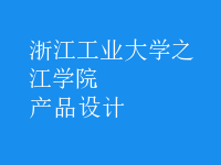 產(chǎn)品設(shè)計