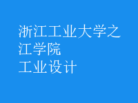 工業(yè)設(shè)計