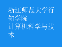 計(jì)算機(jī)科學(xué)與技術(shù)