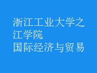 國際經(jīng)濟(jì)與貿(mào)易