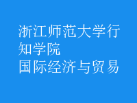 國(guó)際經(jīng)濟(jì)與貿(mào)易