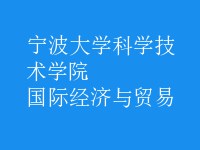 國際經(jīng)濟(jì)與貿(mào)易