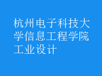 工業(yè)設計