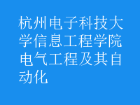 電氣工程及其自動(dòng)化