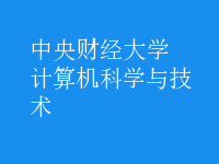 計算機科學(xué)與技術(shù)