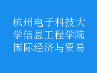 國際經(jīng)濟(jì)與貿(mào)易
