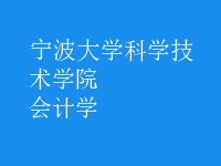 會(huì)計(jì)學(xué)