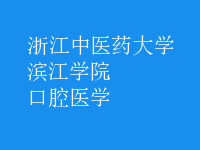 口腔醫(yī)學(xué)