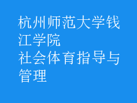 社會(huì)體育指導(dǎo)與管理