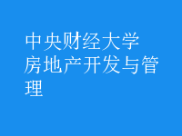 房地產(chǎn)開發(fā)與管理
