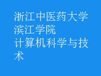 計(jì)算機(jī)科學(xué)與技術(shù)