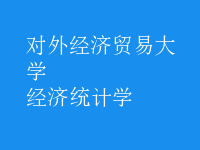 經(jīng)濟(jì)統(tǒng)計(jì)學(xué)