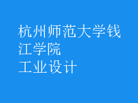 工業(yè)設(shè)計