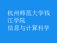 信息與計算科學(xué)
