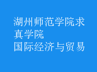 國際經(jīng)濟(jì)與貿(mào)易