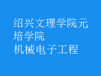 機(jī)械電子工程