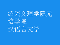 漢語言文學