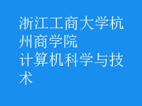 計(jì)算機(jī)科學(xué)與技術(shù)
