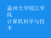 計(jì)算機(jī)科學(xué)與技術(shù)