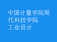 工業(yè)設(shè)計