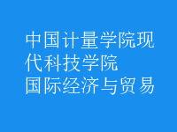 國際經(jīng)濟(jì)與貿(mào)易