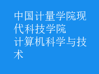 計(jì)算機(jī)科學(xué)與技術(shù)
