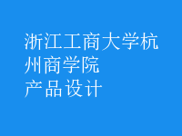 產(chǎn)品設(shè)計