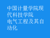 電氣工程及其自動(dòng)化