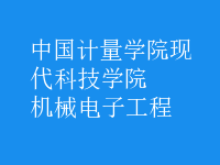 機(jī)械電子工程